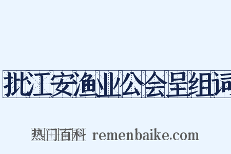 批江安渔业公会呈组词是什么意思的图片